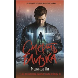 АСТ Мелинда Ли "Смерть близка"