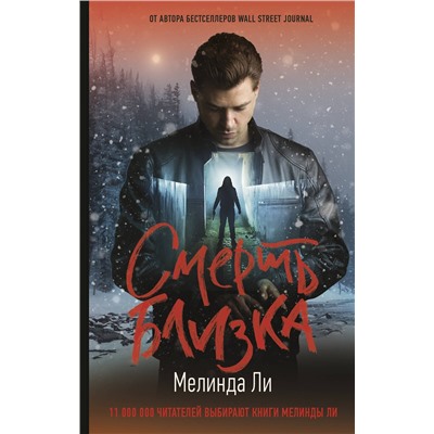АСТ Мелинда Ли "Смерть близка"