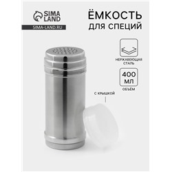 Ёмкость для специй, 400 мл, нержавеющая сталь, серебристая