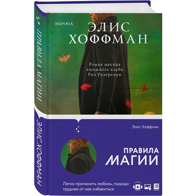 Эксмо Элис Хоффман "Правила магии"