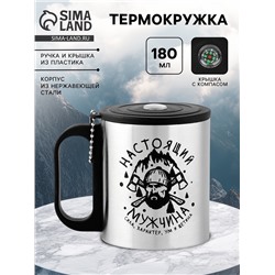 УЦЕНКА Термокружка, 180 мл, Туризм "Настоящий мужчина", сохраняет тепло 2 ч, компас