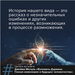 АСТ Джейми Метцль "Взломать Дарвина: генная инженерия и будущее человечества"
