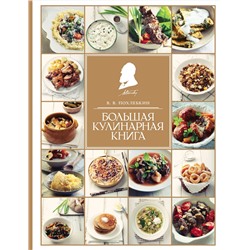 Эксмо Похлебкин В. "Большая кулинарная книга"