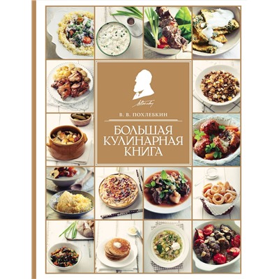 Эксмо Похлебкин В. "Большая кулинарная книга"