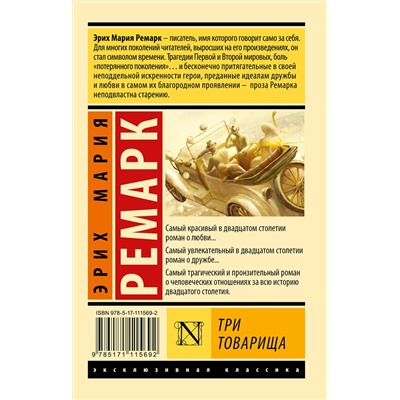 АСТ Эрих Мария Ремарк "Три товарища"