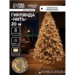 Гирлянда «Нить» 20 м, IP20, прозрачная нить, 200 LED, 8 режимов, 220 В, свечение тёплое белое