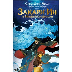 357549 Эксмо Сиран Джей Чжао "Закари Ин и Император-Дракон"
