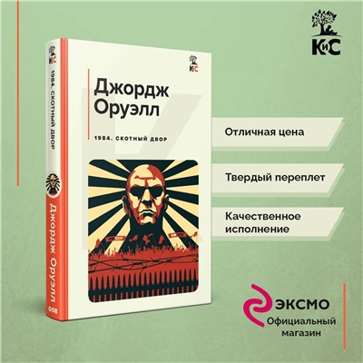 Эксмо Джордж Оруэлл "1984. Скотный двор"