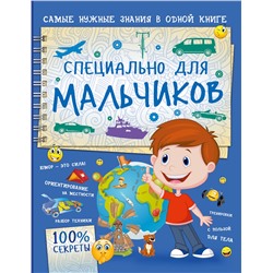АСТ Мерников А.Г. "Специально для мальчиков"