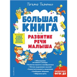 Эксмо Татьяна Ткаченко "Большая книга. Развитие речи малыша"