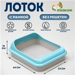 Туалет "Мур-мяу" для кошек, с рамкой 44×34×10 см, голубой