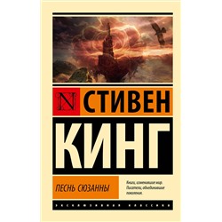436285 АСТ Стивен Кинг "Песнь Сюзанны: из цикла "Темная Башня""