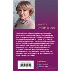 Эксмо Татьяна Полякова "Дневник чужих грехов"