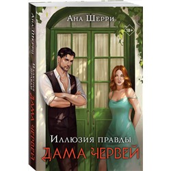 Эксмо Ана Шерри "Иллюзия правды. Дама червей"