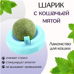 Игрушка для кошек из кошачьей мяты «Вращающийся шарик» на основании, 5×4 см, голубая