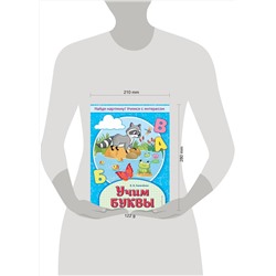 Эксмо В. В. Калечёнок "Учим буквы"