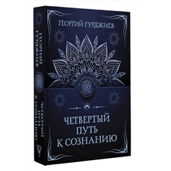 АСТ Георгий Гурджиев "Четвертый путь к сознанию"