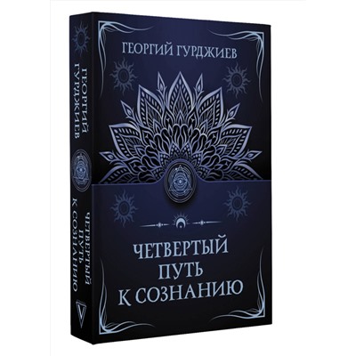 АСТ Георгий Гурджиев "Четвертый путь к сознанию"