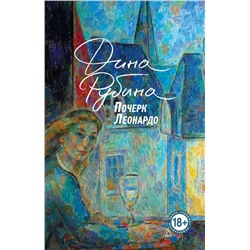 Эксмо Дина Рубина "Почерк Леонардо"