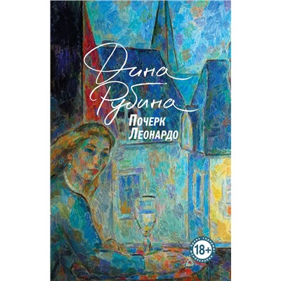 Эксмо Дина Рубина "Почерк Леонардо"