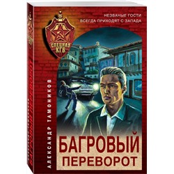 Эксмо Александр Тамоников "Багровый переворот"