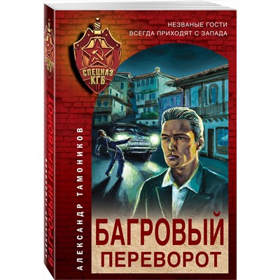 Эксмо Александр Тамоников "Багровый переворот"
