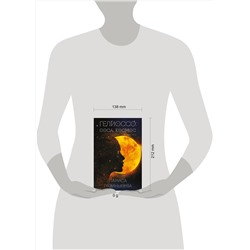 Эксмо Лариса Разинькова "Гелиоссо: Ооса. Космос. Часть 2"