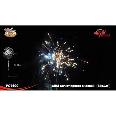 Фейерверк РС7400 СПС: Салют просто сказка! (1" х 58)