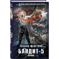 Эксмо Евгений Щепетнов "Бандит. Принц"