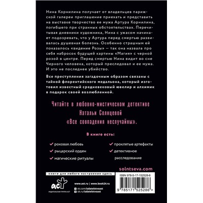 АСТ Наталья Солнцева "Все совпадения неслучайны"