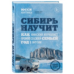 Эксмо Юсси Конттинен "Сибирь научит. Как финский журналист прожил со своей семьей год в Якутии"