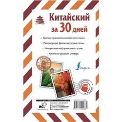 АСТ Воропаев Н.Н. "Китайский за 30 дней"