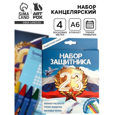 Подарочный набор, блокнот-раскраска А6, трекер привычек и восковые мелки «23 февраля»