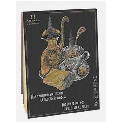 Планшет для смешанных техник А4 210х297 мм 10л "Арабский кофе" ("Sand" 5л, "Аshes" 5л) 160г/м2 ПЛ-3954 Лилия Холдинг