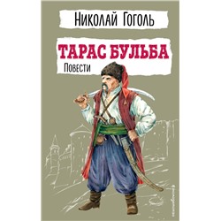 Эксмо Николай Гоголь "Тарас Бульба. Повести"