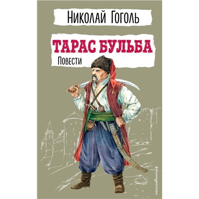 Эксмо Николай Гоголь "Тарас Бульба. Повести"