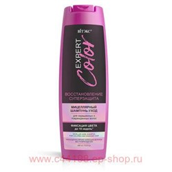 Витэкс Expert Color Мицеллярный Шампунь-уход для окрашенных и поврежденных волос 400 мл