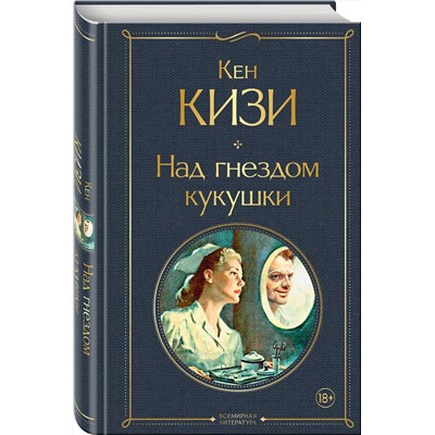 Эксмо Кен Кизи "Над гнездом кукушки"