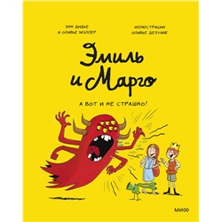 Эксмо Энн Дидье, Оливье Мэллер "ЭП10_Эмиль и Марго. А вот и не страшно! (9)"