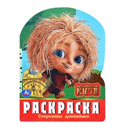 Сокровище домовёнка. Домовенок Кузя. Раскраска.
