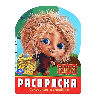 Сокровище домовёнка. Домовенок Кузя. Раскраска.