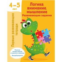АСТ Дмитриева В.Г. "Логика, внимание, мышление. Развивающие задания. 4-5 лет"
