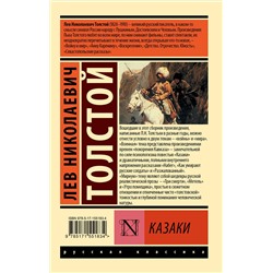 АСТ Лев Николаевич Толстой "Казаки"