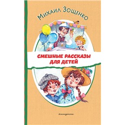 Эксмо Михаил Зощенко "Смешные рассказы для детей (ил. Е. Кузнецовой)"