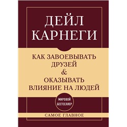 Эксмо Дейл Карнеги "Как завоевывать друзей и оказывать влияние на людей. Самое главное"