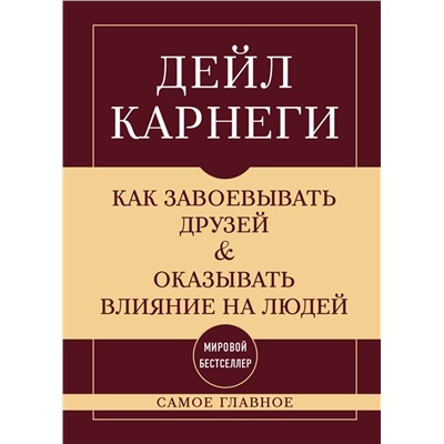 Эксмо Дейл Карнеги "Как завоевывать друзей и оказывать влияние на людей. Самое главное"