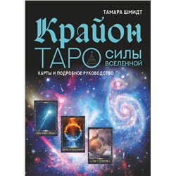АСТ Тамара Шмидт "Крайон. Таро Силы Вселенной. Карты и подробное руководство"