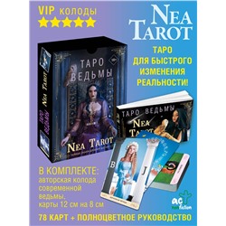 АСТ Nea Tarot "Таро: Сила Ведьмы. Управляй реальностью, которая тебя окружает"