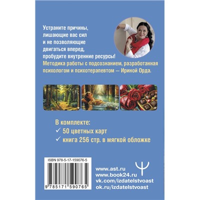 АСТ Ирина Орда "Источник внутренней силы. Метафорические ассоциативные карты для восполнения ресурсов и устранения препятствий"