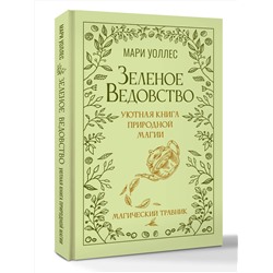 АСТ Мари Уоллес "Зеленое ведовство. Уютная книга природной магии"